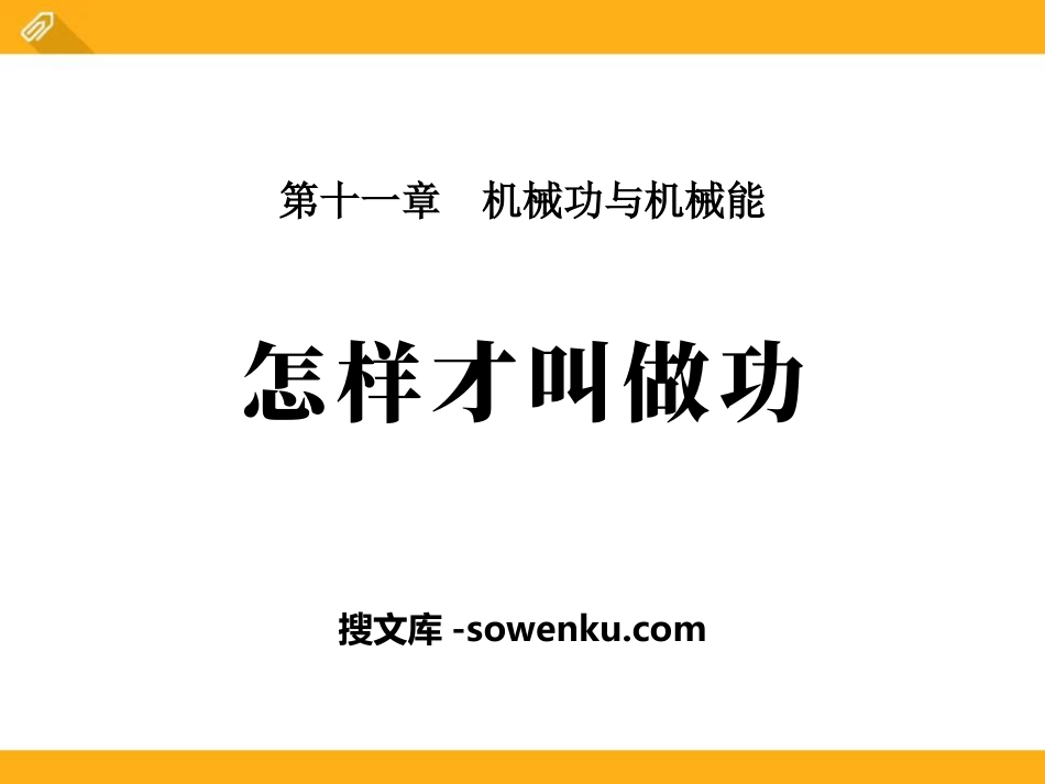 《怎样才叫做功》机械功与机械能PPT课件_第1页