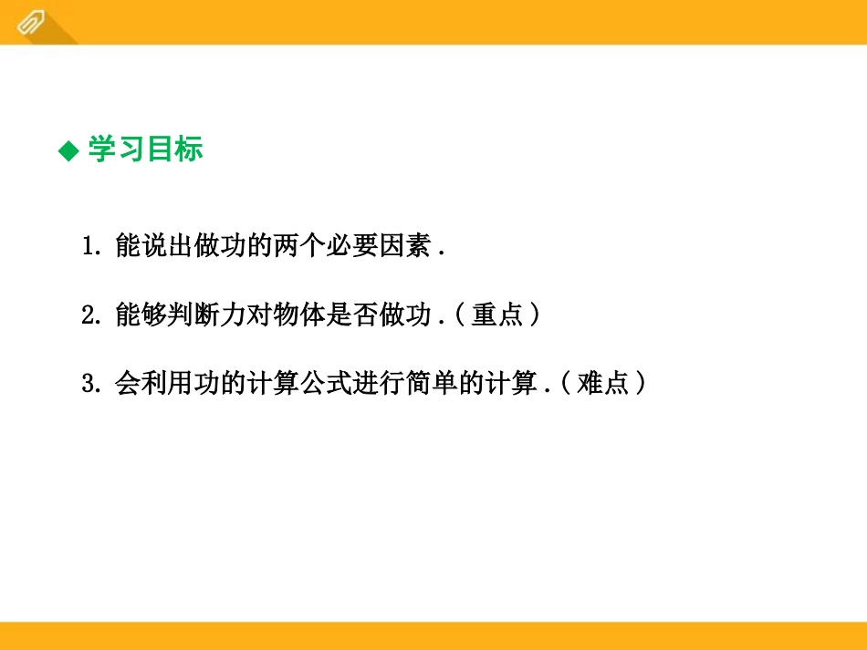 《怎样才叫做功》机械功与机械能PPT课件_第2页