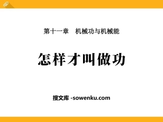 《怎样才叫做功》机械功与机械能PPT课件