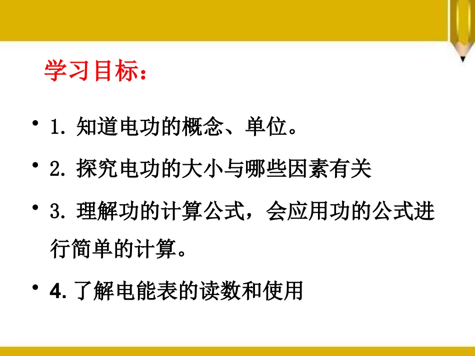 《电能与电功》电能与电功率PPT课件3_第2页