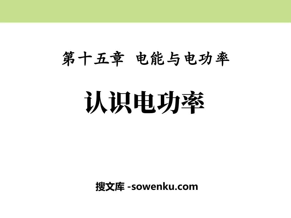 《认识电功率》电能与电功率PPT课件_第1页