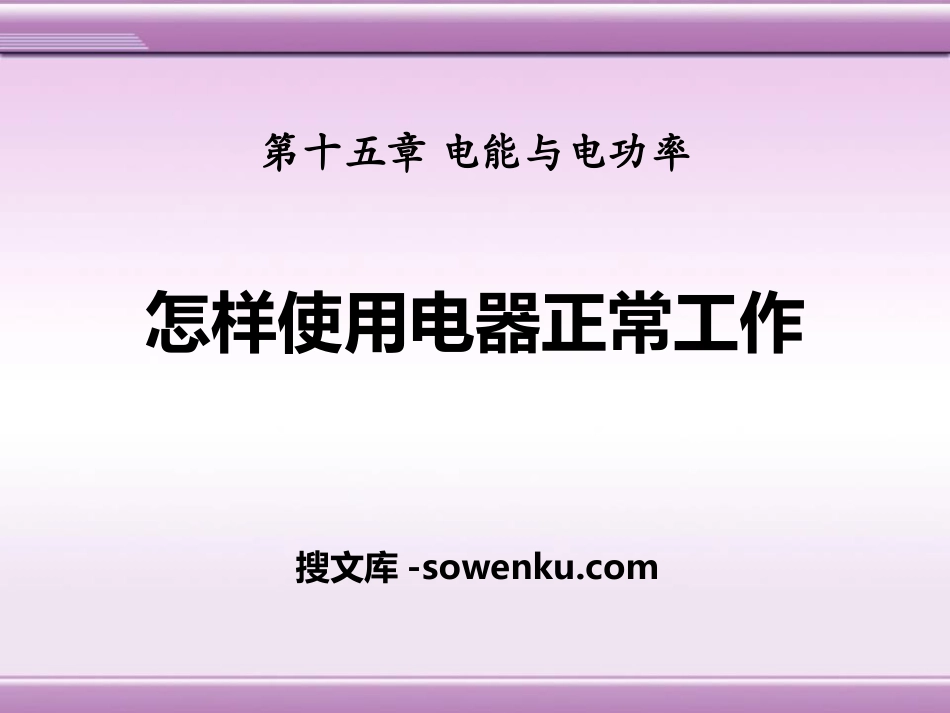 《怎样使用电器正常工作》电能与电功率PPT课件2_第1页