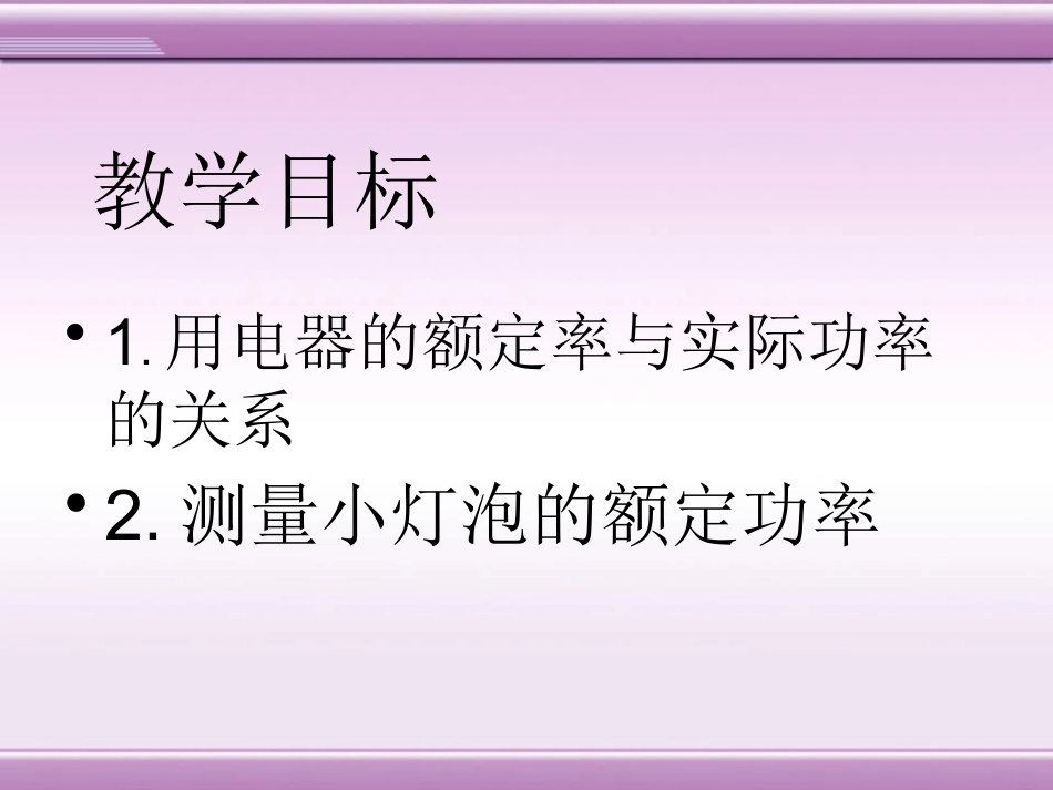 《怎样使用电器正常工作》电能与电功率PPT课件2_第2页