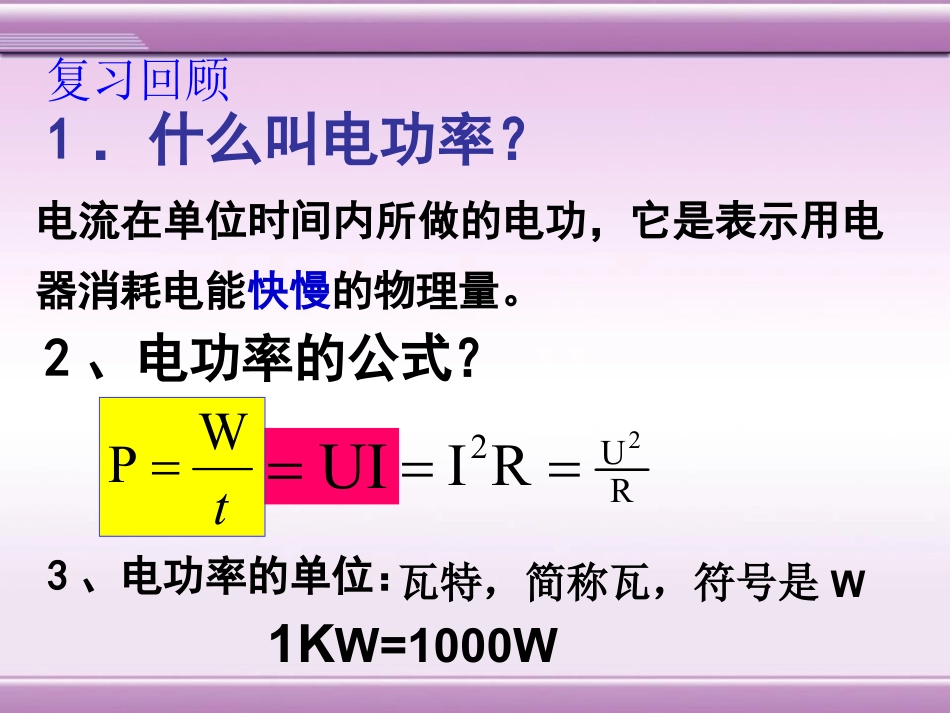 《怎样使用电器正常工作》电能与电功率PPT课件2_第3页