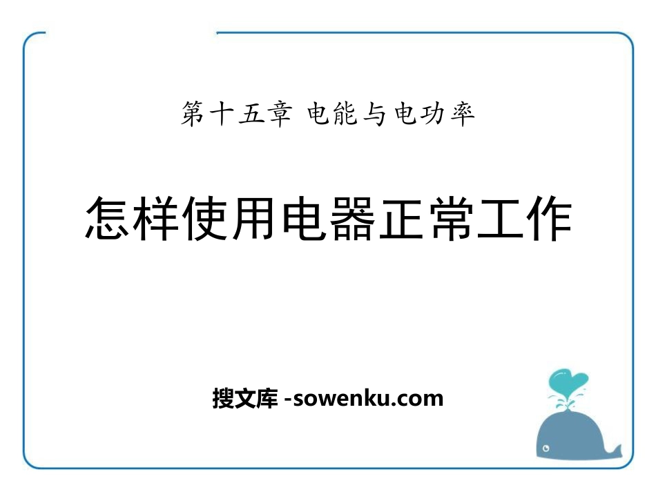 《怎样使用电器正常工作》电能与电功率PPT课件3_第1页