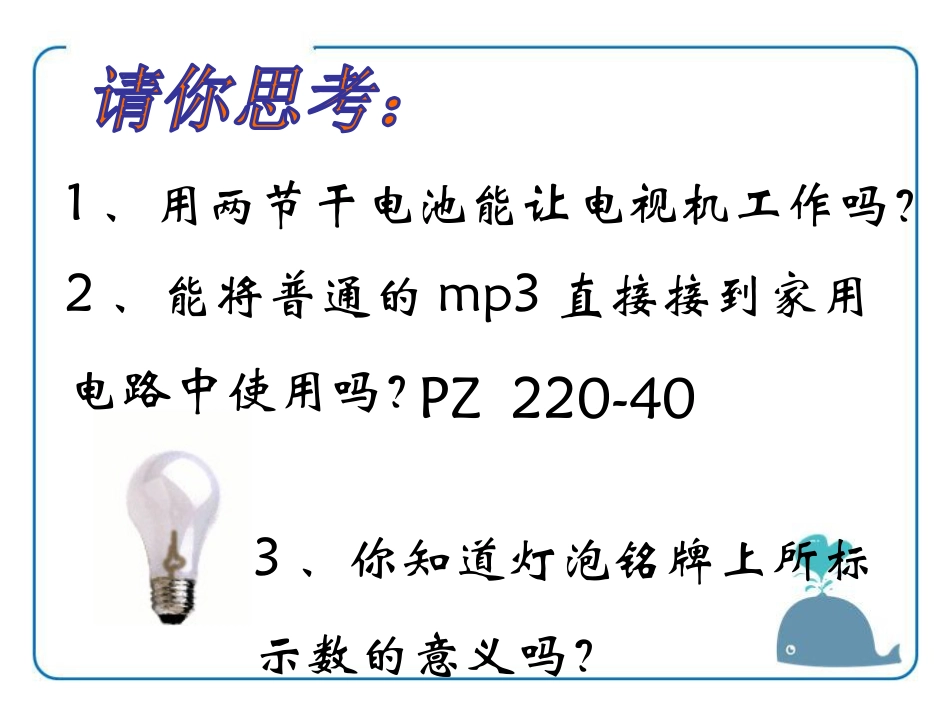 《怎样使用电器正常工作》电能与电功率PPT课件3_第2页