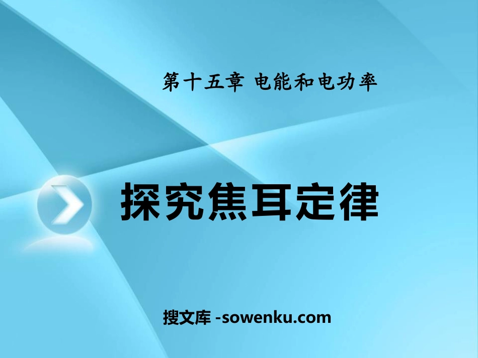 《探究焦耳定律》电能与电功率PPT课件2_第1页