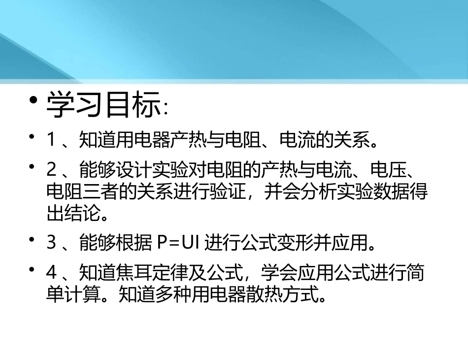 《探究焦耳定律》电能与电功率PPT课件2_第2页