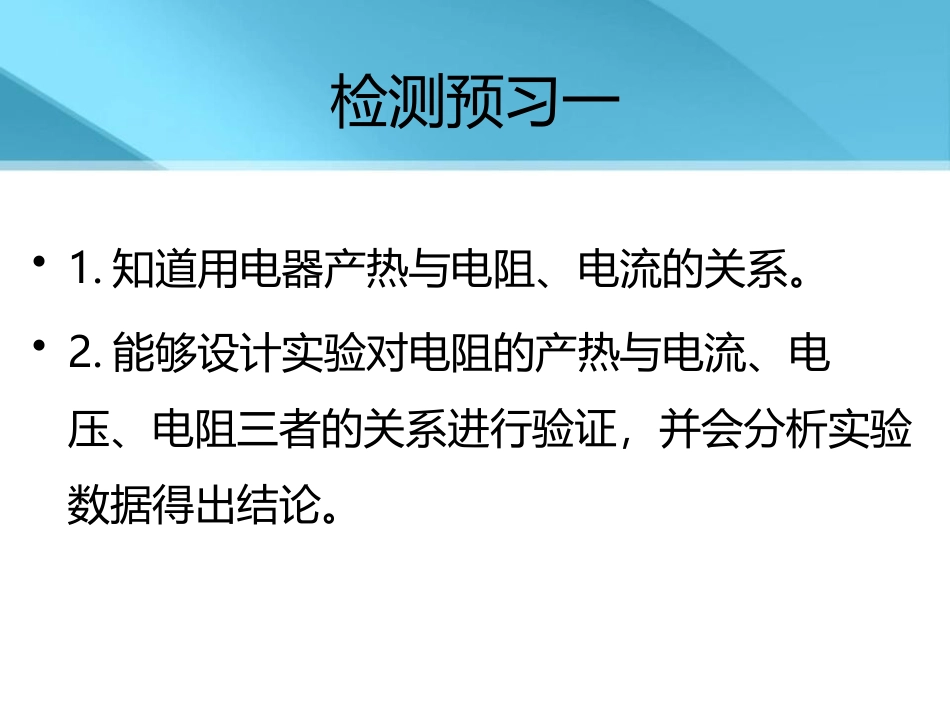 《探究焦耳定律》电能与电功率PPT课件2_第3页