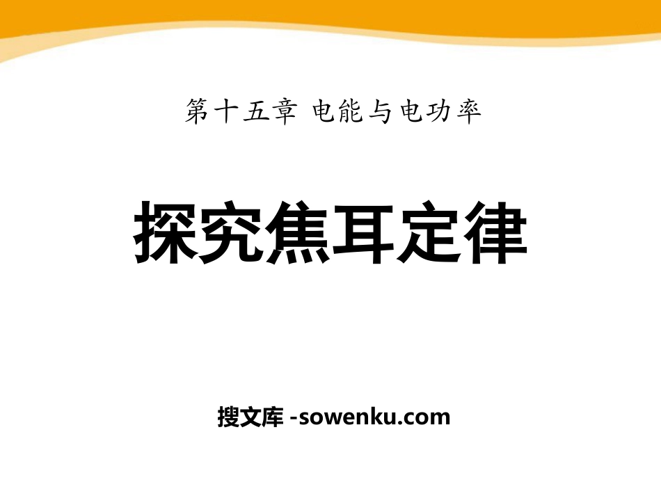 《探究焦耳定律》电能与电功率PPT课件3_第1页