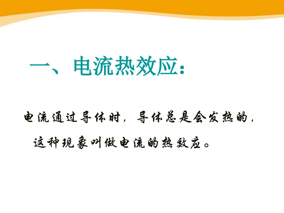 《探究焦耳定律》电能与电功率PPT课件3_第2页