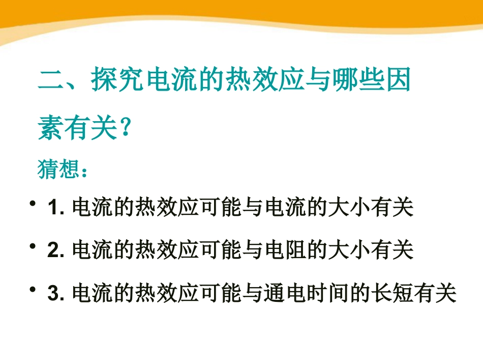 《探究焦耳定律》电能与电功率PPT课件3_第3页