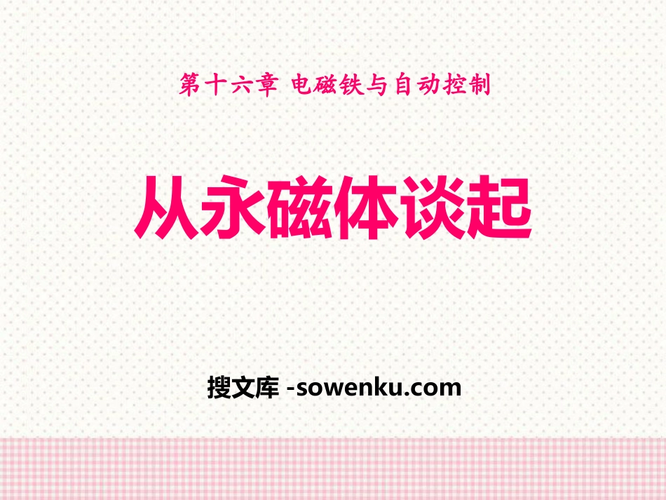 《从永磁体谈起》电磁铁与自动控制PPT课件_第1页