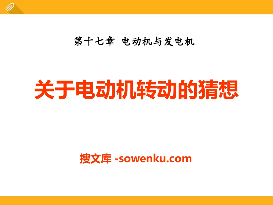 《关于电动机转动的猜想》电动机与发电机PPT课件2_第1页