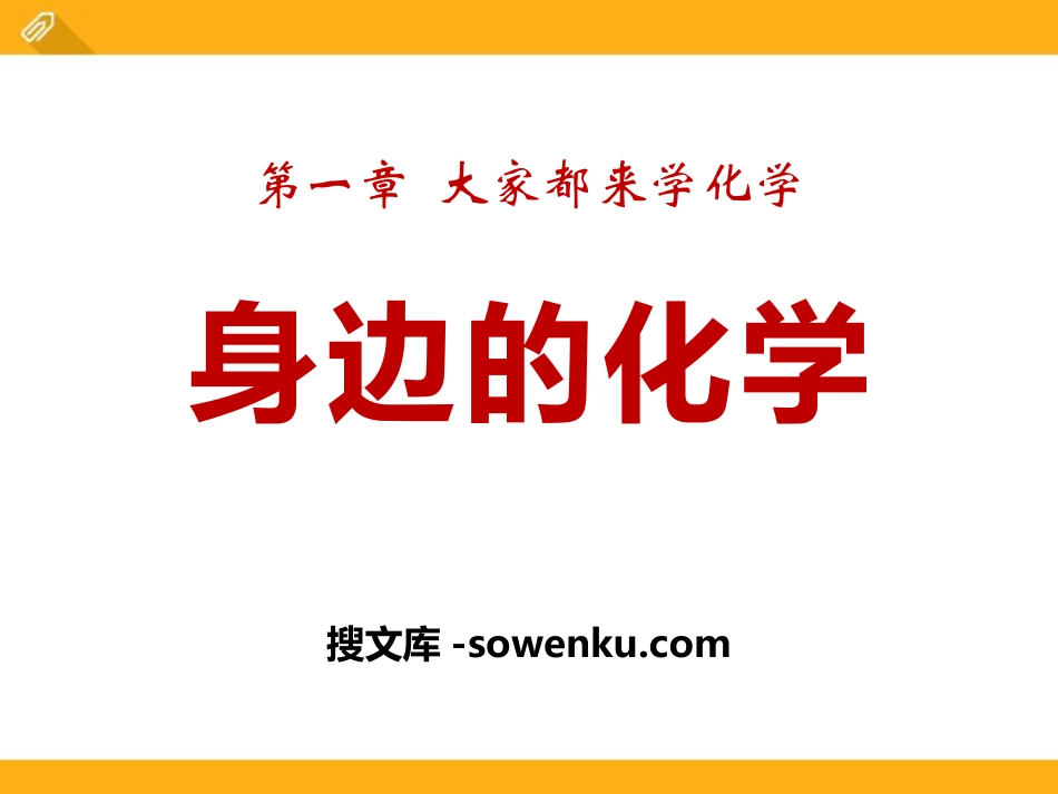 《身边的化学》大家都来学化学PPT课件2_第1页