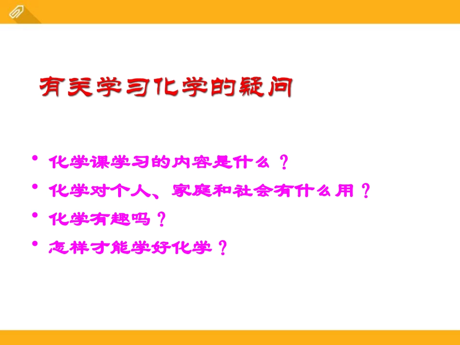 《身边的化学》大家都来学化学PPT课件2_第2页