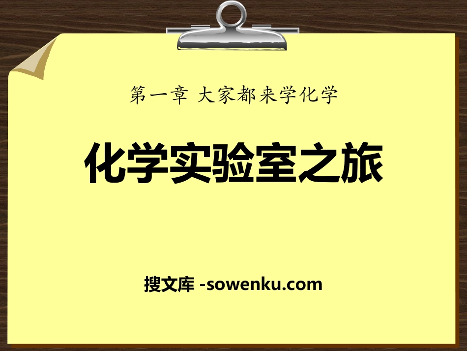 《化学实验室之旅》大家都来学化学PPT课件_第1页