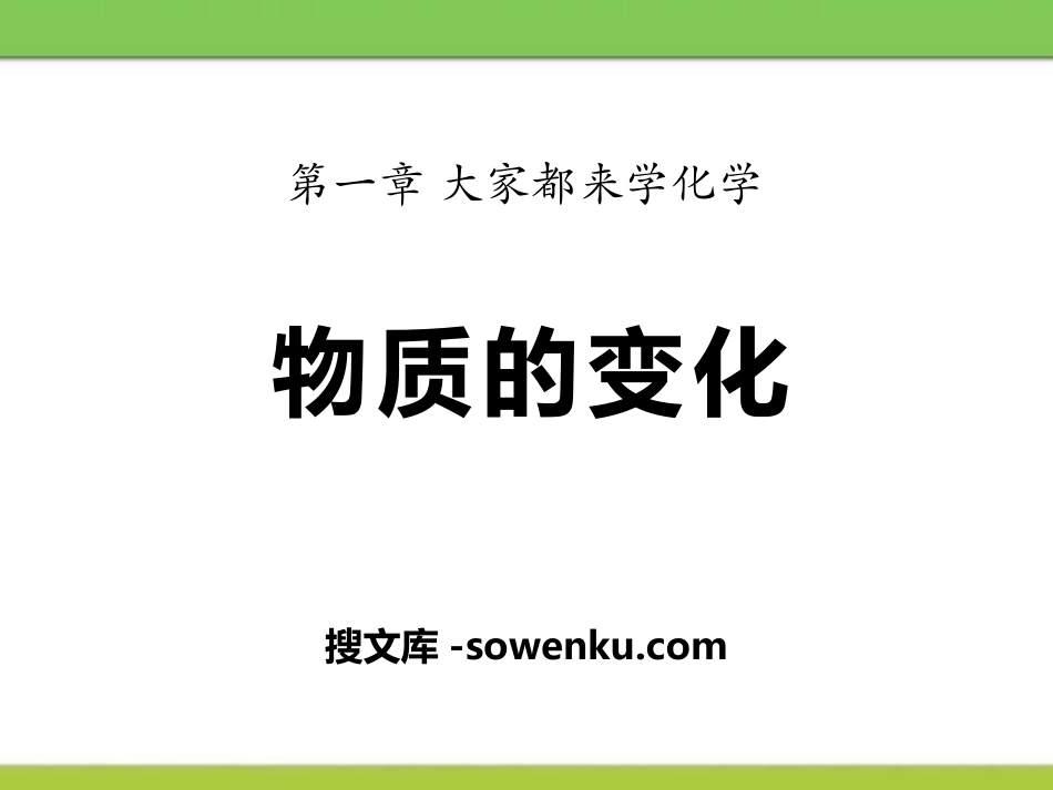 《物质的变化》大家都来学化学PPT课件_第1页