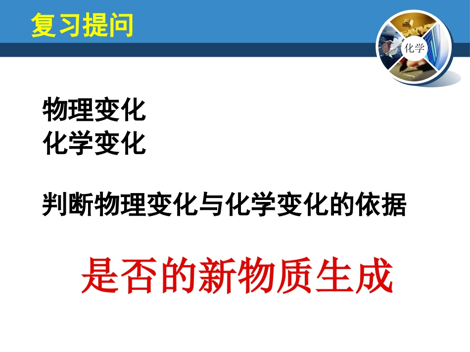 《物质性质的探究》大家都来学化学PPT课件_第2页