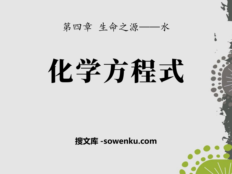 《化学方程式》生命之源—水PPT课件2_第1页