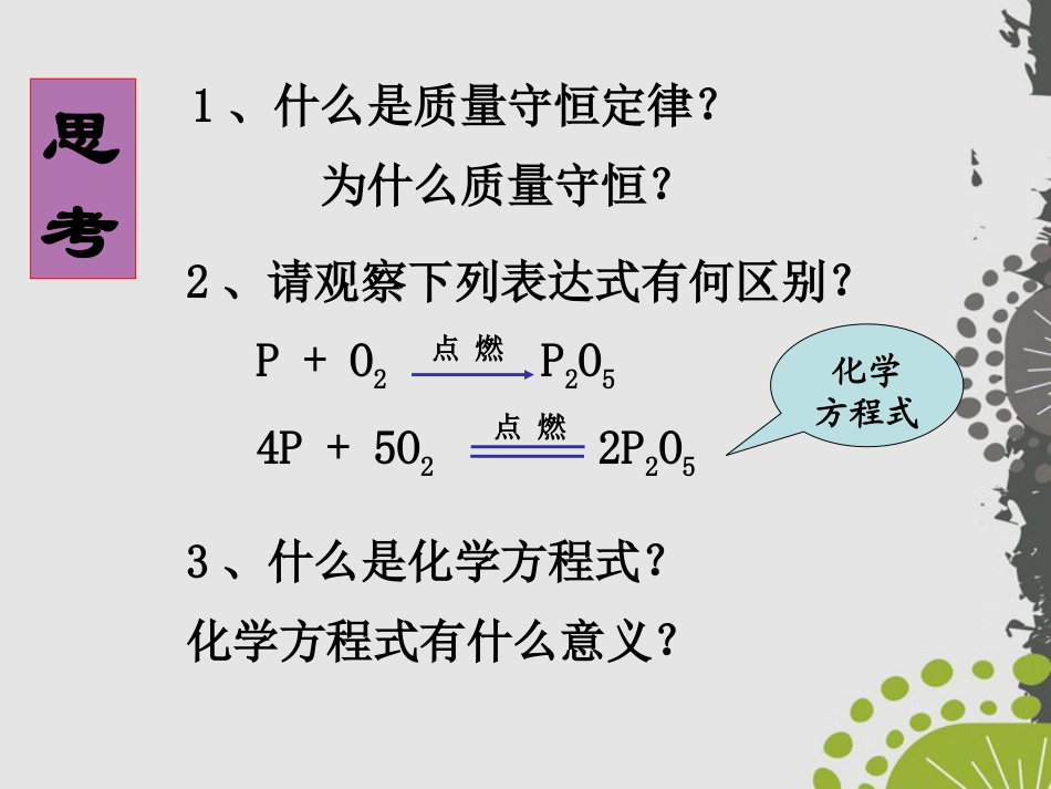 《化学方程式》生命之源—水PPT课件2_第2页