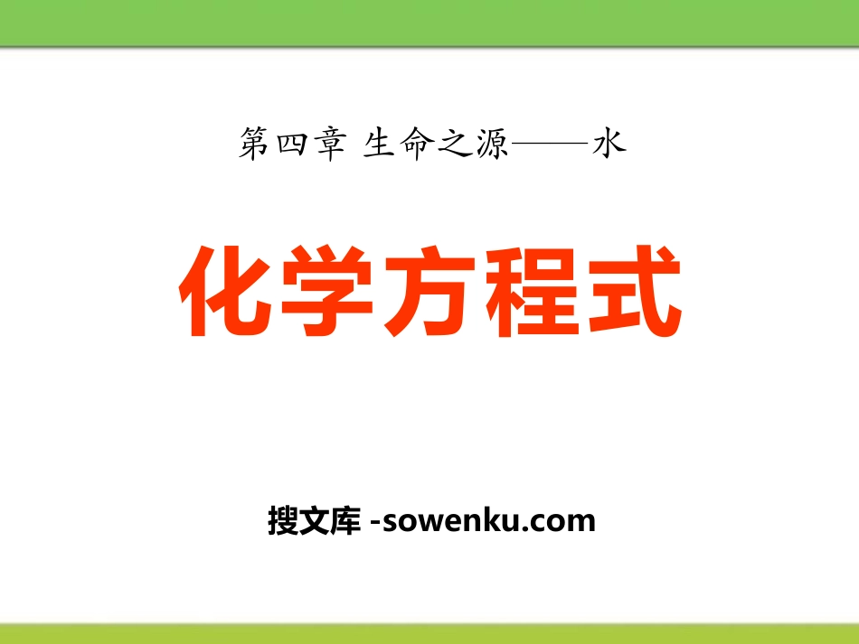 《化学方程式》生命之源—水PPT课件3_第1页