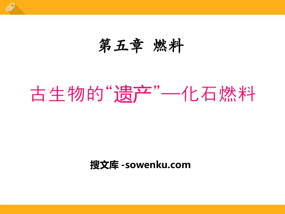 《古生物的“遗产”—化石燃料》燃料PPT课件3_第1页