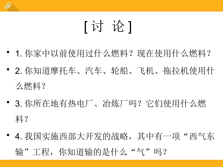 《古生物的“遗产”—化石燃料》燃料PPT课件3_第2页