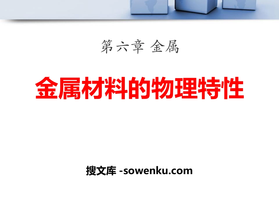 《金属材料的物理特性》金属PPT课件_第1页