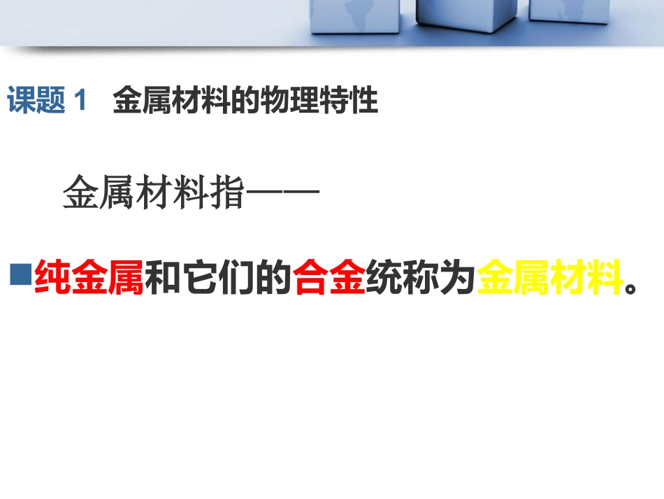 《金属材料的物理特性》金属PPT课件_第2页