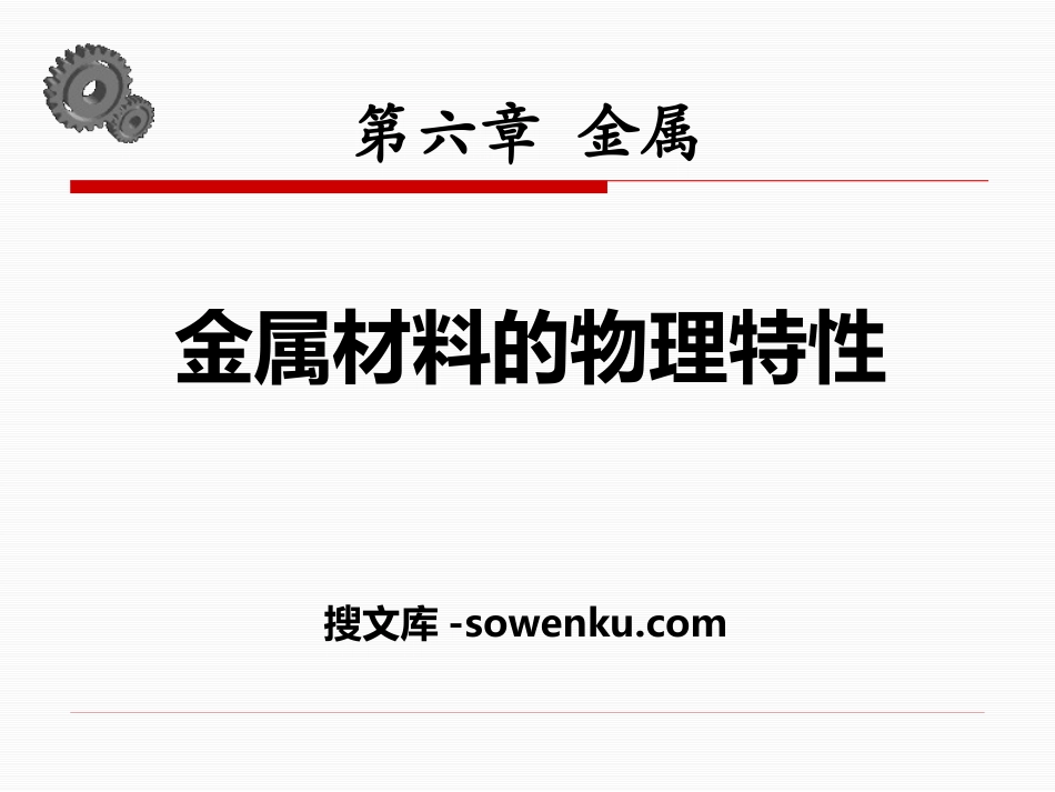 《金属材料的物理特性》金属PPT课件2_第1页