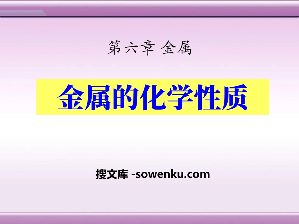 《金属的化学性质》金属PPT课件_第1页