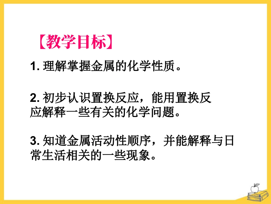 《金属的化学性质》金属PPT课件3_第2页