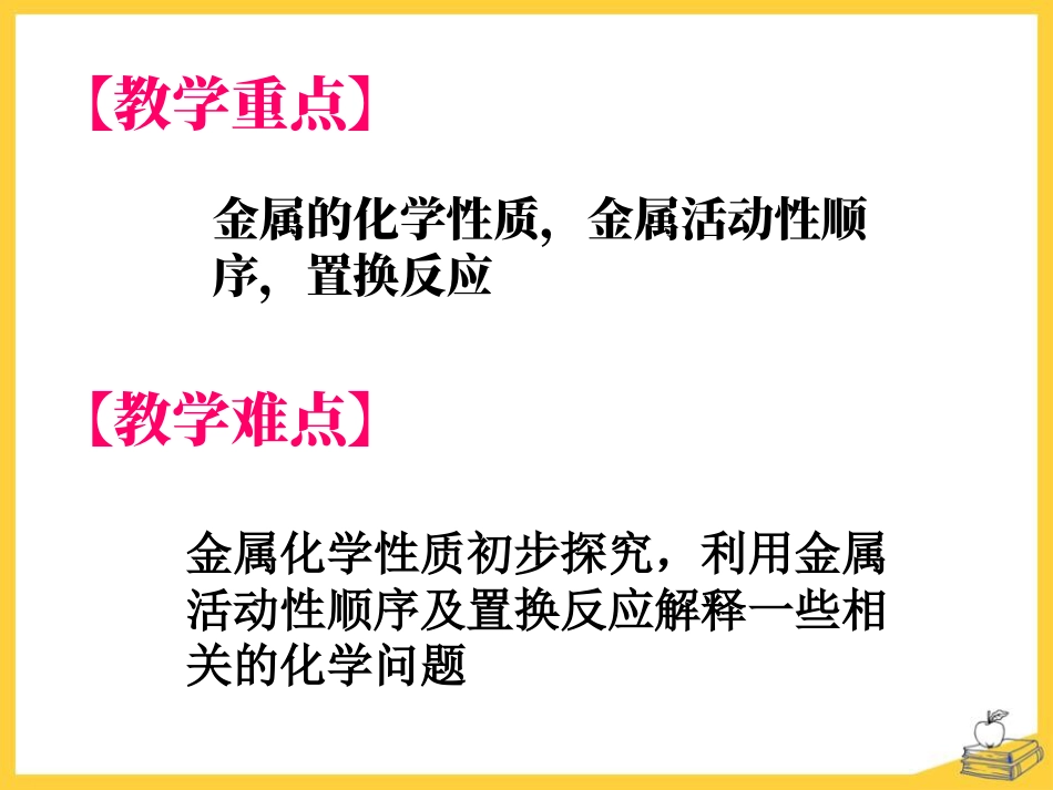 《金属的化学性质》金属PPT课件3_第3页