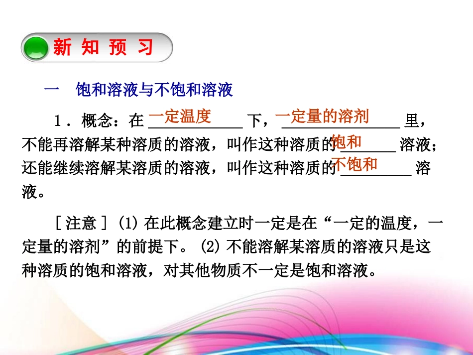 《物质溶解的量》溶液PPT课件3_第3页