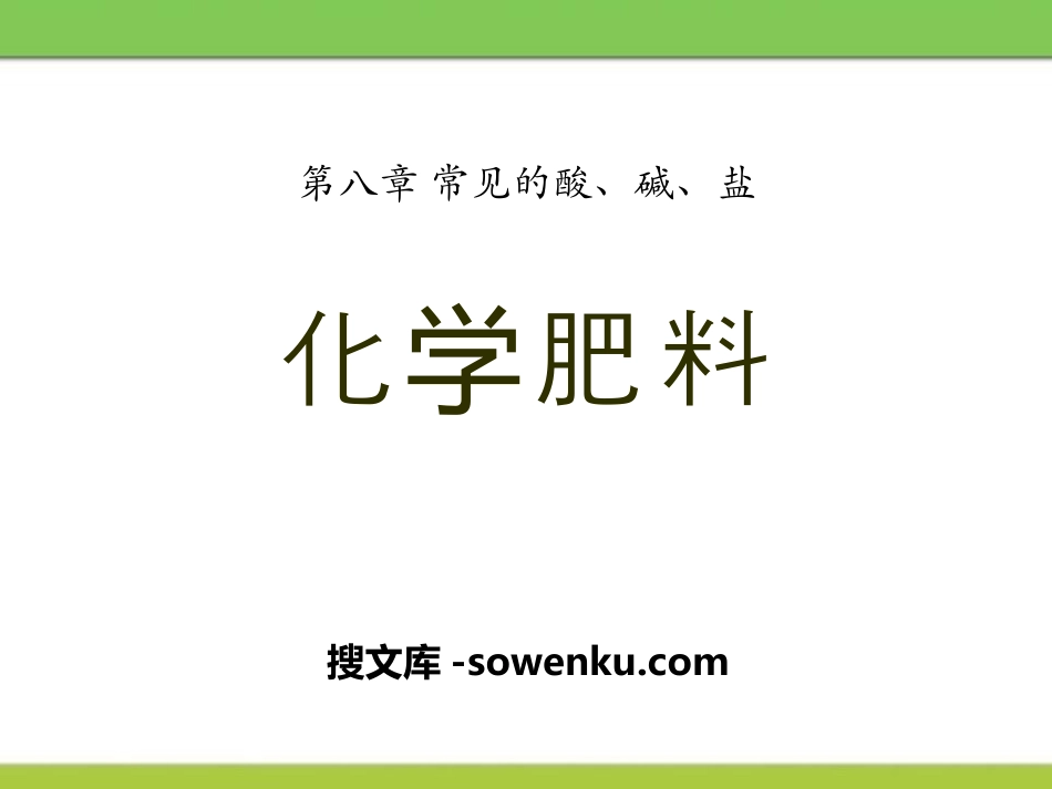 《化学肥料》常见的酸、碱、盐PPT课件_第1页