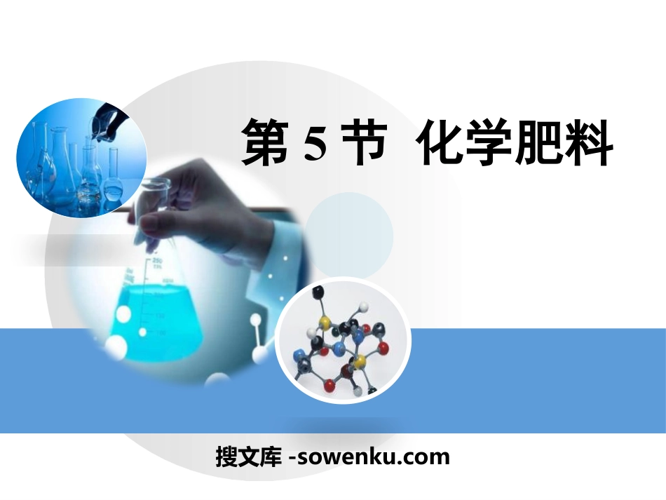 《化学肥料》常见的酸、碱、盐PPT课件2_第1页