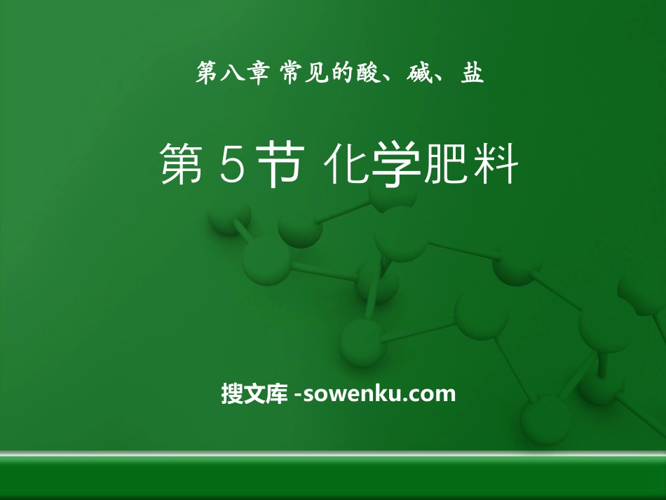 《化学肥料》常见的酸、碱、盐PPT课件3_第1页