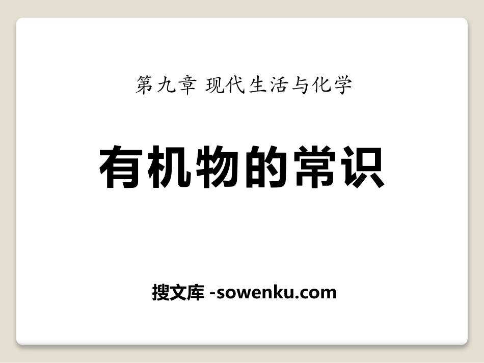 《有机物的常识》现代生活与化学PPT课件_第1页