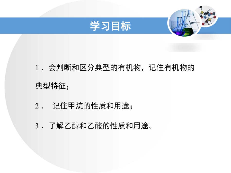 《有机物的常识》现代生活与化学PPT课件2_第3页