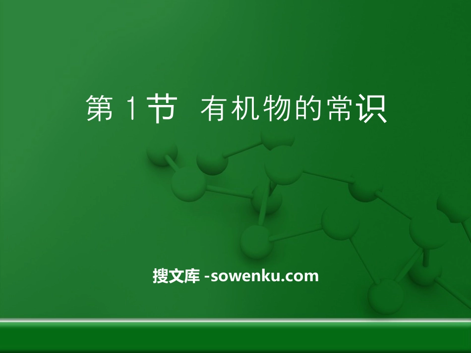 《有机物的常识》现代生活与化学PPT课件3_第1页