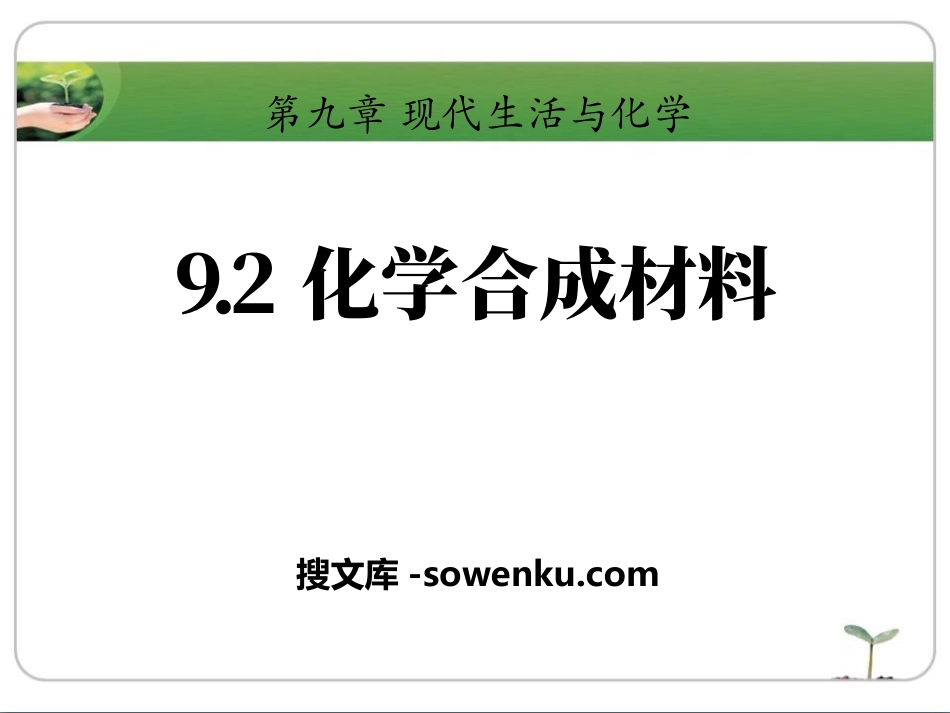 《化学合成材料》现代生活与化学PPT课件4_第1页