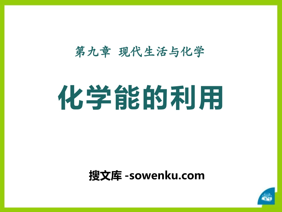 《化学能的利用》现代生活与化学PPT课件_第1页