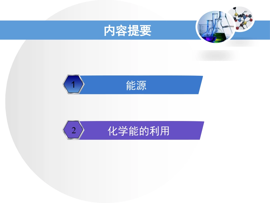 《化学能的利用》现代生活与化学PPT课件2_第2页