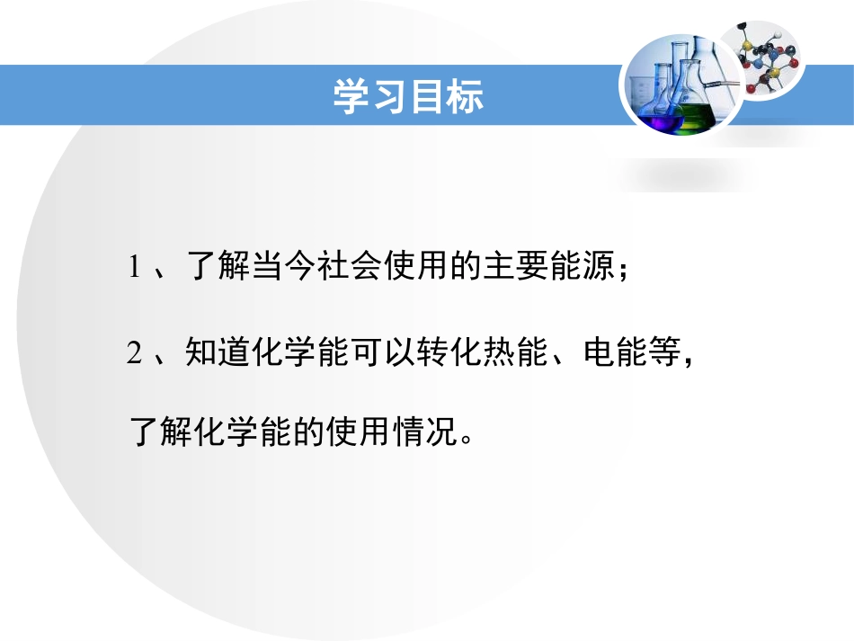 《化学能的利用》现代生活与化学PPT课件2_第3页