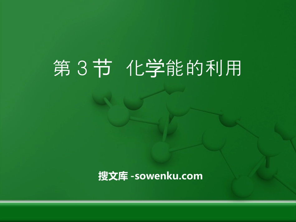 《化学能的利用》现代生活与化学PPT课件3_第1页