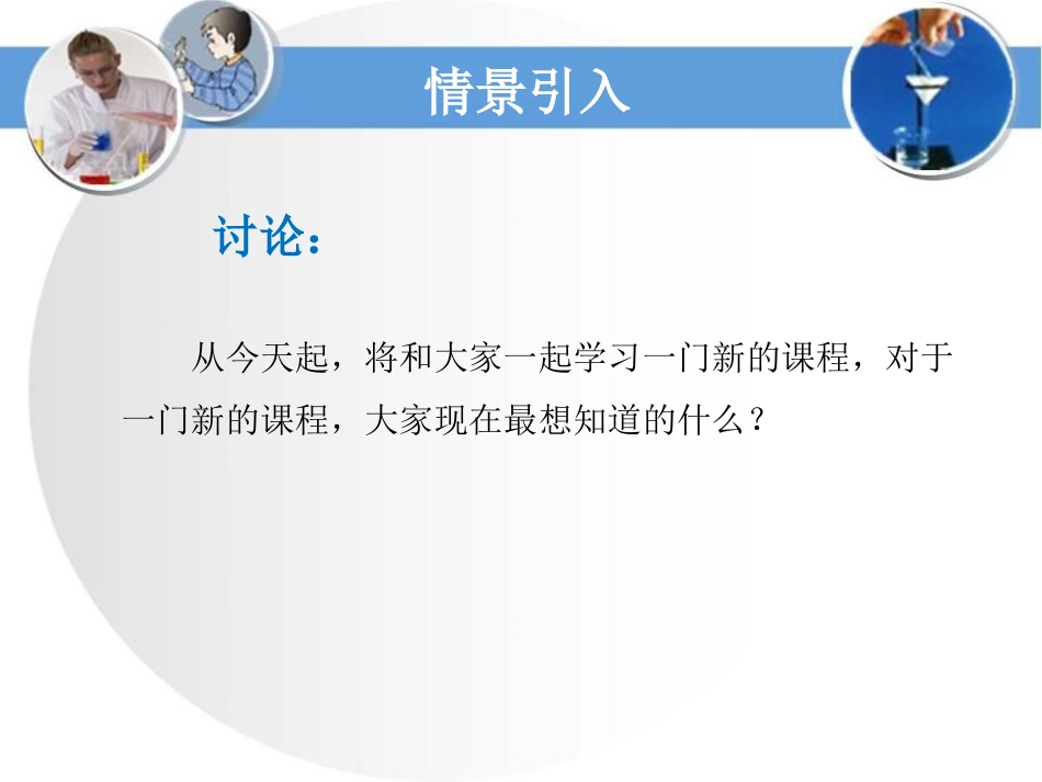 《化学使生活更美好》走进化学殿堂PPT课件_第2页