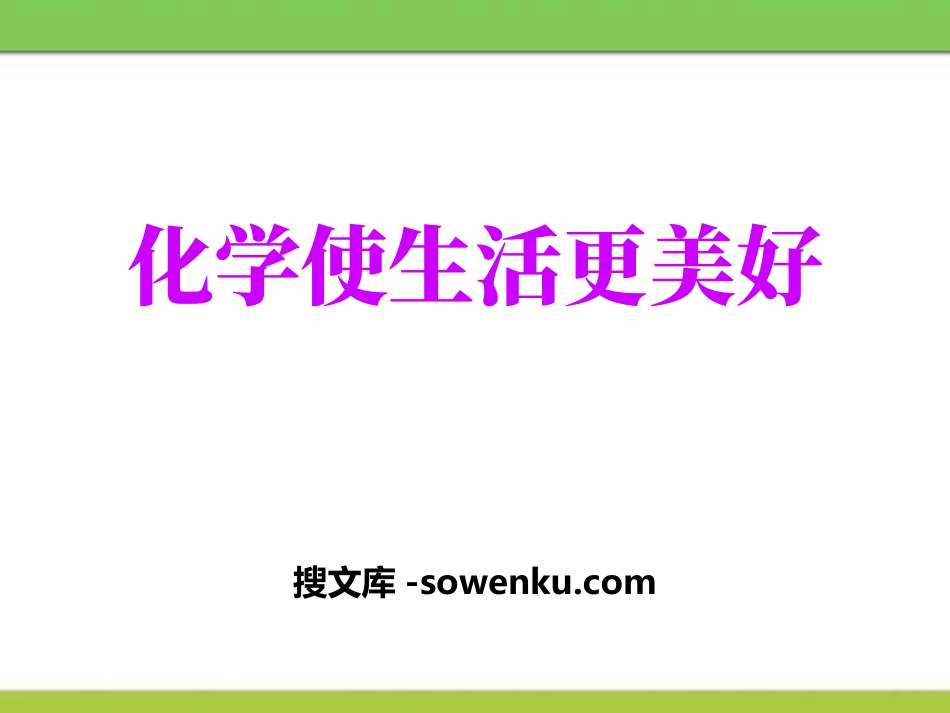 《化学使生活更美好》走进化学殿堂PPT课件2_第1页