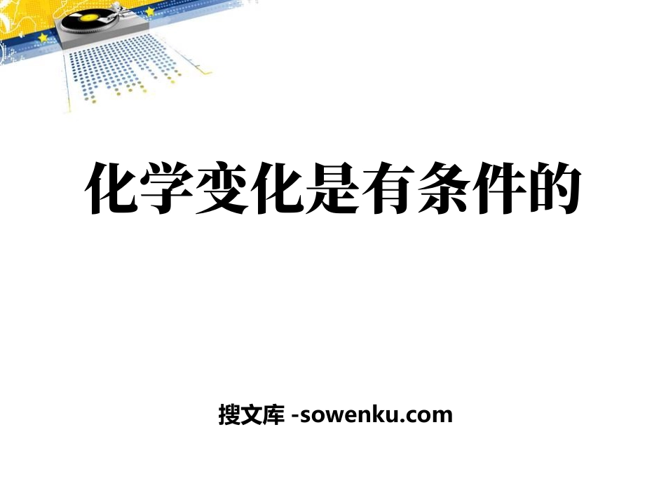 《化学变化是有条件》化学变化及其表示PPT课件_第1页