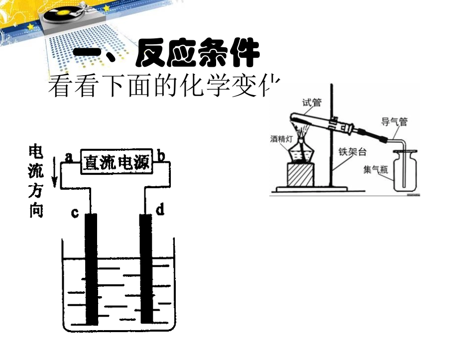 《化学变化是有条件》化学变化及其表示PPT课件_第2页